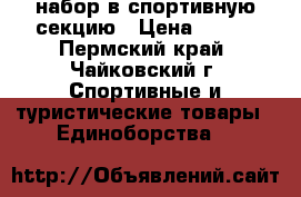 набор в спортивную секцию › Цена ­ 500 - Пермский край, Чайковский г. Спортивные и туристические товары » Единоборства   